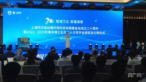 同舟共济二十载，绿动未来启新程——上海同济高廷耀环保科技发展基金会成立二十周年系列活动在长沙举行