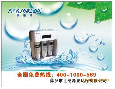 携手澳康达，共创健康饮水未来——萍乡世纪源泉诚邀宜春地区代理商
